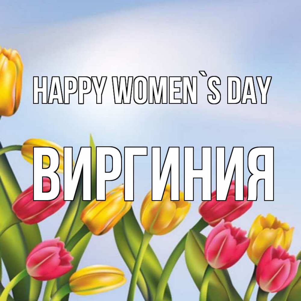 Greetings card с именем, Виргиния happy women`s day международный женский день Greetings with text for free download 